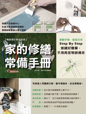 cover image of 家的修繕常備手冊